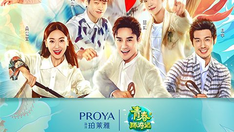 海洋yl7703永利集团X《青春环游记》，青春发光之旅启程
